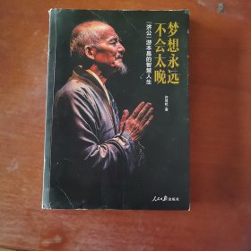 梦想永远不会太晚——“济公”游本昌的智慧人生