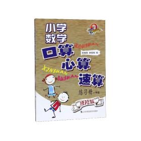 小学数学口算、心算、速算练习册（进阶版）一年级