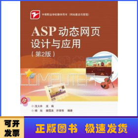 ASP动态网页设计与应用