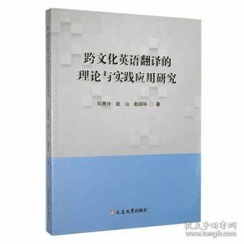 跨文化英语翻译的理论与实践应用研究