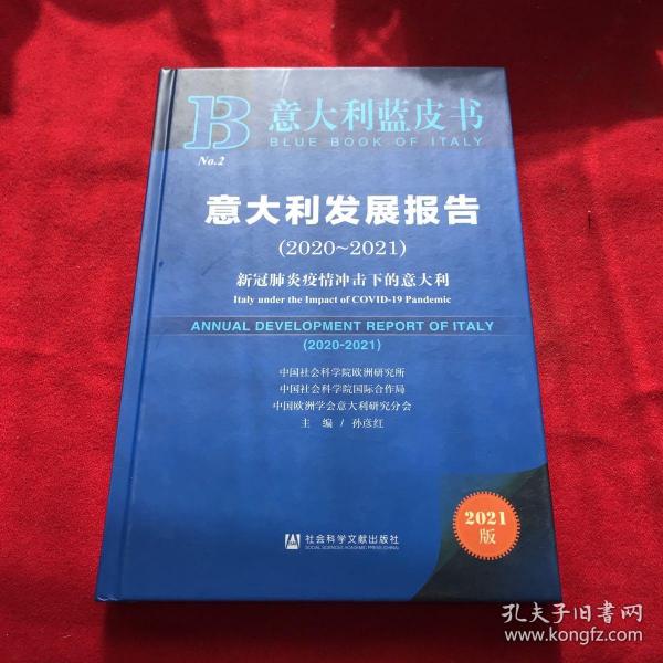 意大利蓝皮书：意大利发展报告（2020-2021）