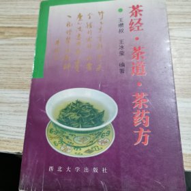 茶经·茶道·茶药方