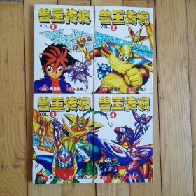 兽王传说 漫画四本合售 一版一印 品相如图 封面有剪过痕迹 看好拍