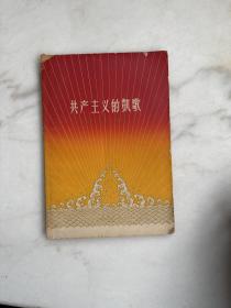 共产主义的赞歌