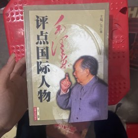 毛泽东评点国际人物上下全两册