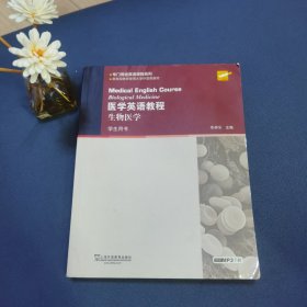 大学英语拓展课程系列·医学英语教程：生物医学（学生用书）（第2版）