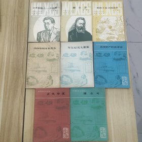 外国历史小丛书（8本合售）