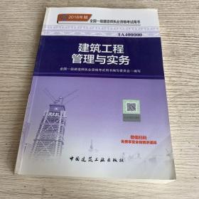 一级建造师2018教材 2018一建建筑教材 建筑工程管理与实务 (全新改版)