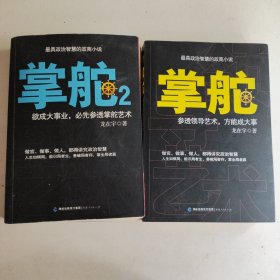 掌舵：参透领导艺术，方能成大事