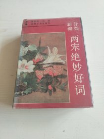 新编分类两宋绝妙好词