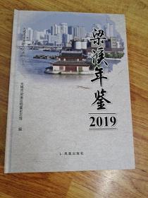 梁溪年鉴2019(全新无光盘)