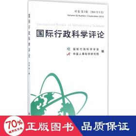 国际行政科学评论 . 82卷 第3辑（2016年9月） 