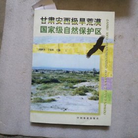 甘肅安西極旱荒漠國(guó)家級(jí)自然保護(hù)區(qū)