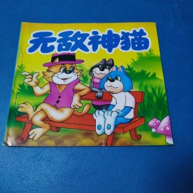 无敌神猫（校藏书，一版一印）