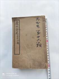 清末民国排印本《庐州诗苑》四册八卷一套全 清代庐州府（属今安徽省）地方诗总集