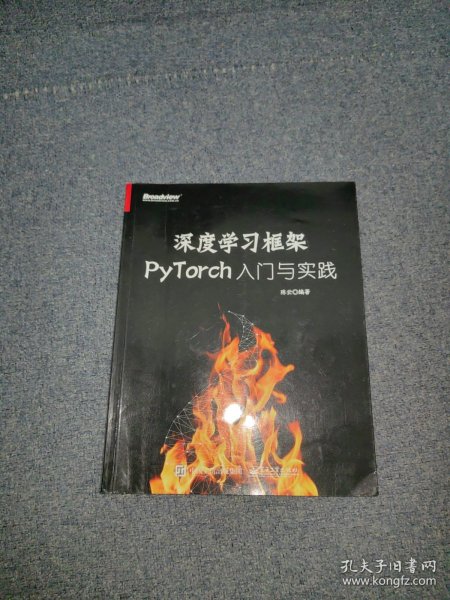 深度学习框架PyTorch：入门与实践
