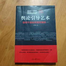 舆论引导艺术：领导干部如何面对媒体（全二册）