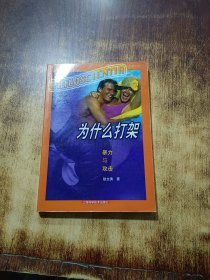 为什么打架