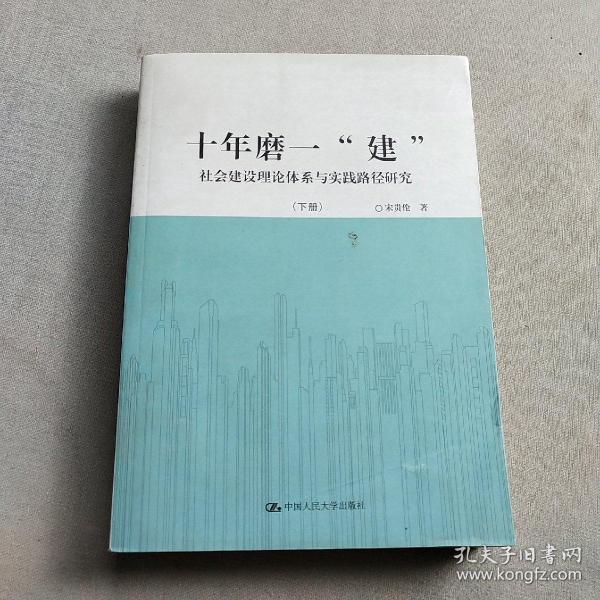 十年磨一“建”：社会建设理论体系与实践路径研究（套装共2册）