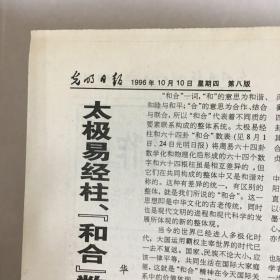 光明日报1996年10月10日（对开，4个版面）老报纸/生日报/收藏报纸，多图实拍保真