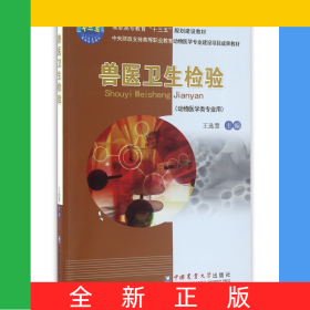獸醫(yī)衛(wèi)生檢驗(yàn)(動(dòng)物醫(yī)學(xué)類(lèi)專(zhuān)業(yè)用高職高專(zhuān)教育十三五規(guī)劃建設(shè)教材)
