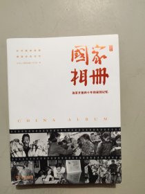 国家相册——改革开放四十年的家国记忆（典藏版）