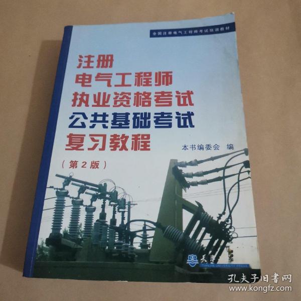 全国注册电气工程师考试培训教材：注册电气工程师执业资格考试公共基础考试复习教程