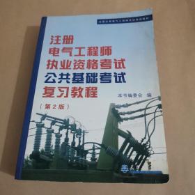 全国注册电气工程师考试培训教材：注册电气工程师执业资格考试公共基础考试复习教程（第2版）