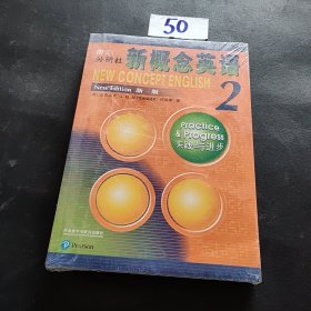 朗文·外研社·新概念英语2实践与进步学生用书（全新版 附扫码音频）