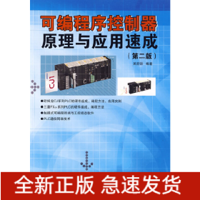 可編程序控制器原理與應用速成(第二版)