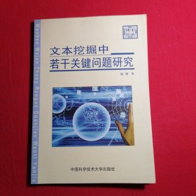 文本挖掘中若干关键问题研究