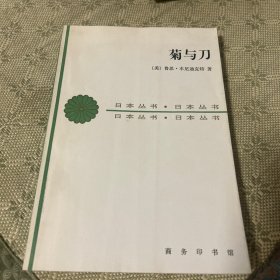菊与刀：日本文化的类型