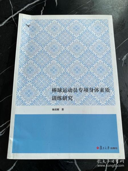 棒球运动员专项身体素质训练研究