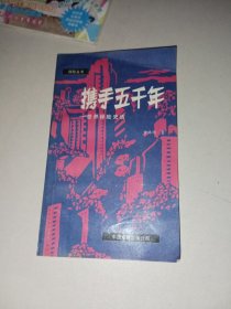 携手五千年 世界保险史话