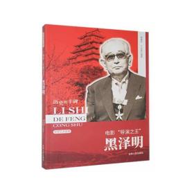 电影“导演”:黑泽明 外国历史 郭惠萍，于长茹[编 新华正版