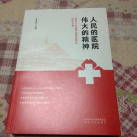 人民的医院伟大的精神-延安中央医院建院80周年纪念文集