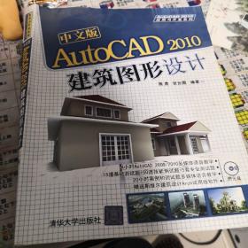 中文版AutoCAD 2010建筑图形设计