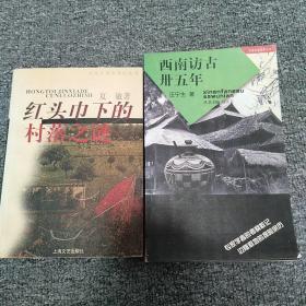 西南访古卅五年：中国边疆探察丛书