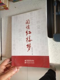 阅读红楼梦