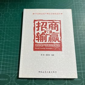 商业地产招商实用教程：招商定输赢