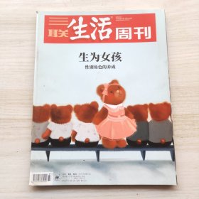 三联生活周刊 2018年第37期 总第1004期 封面文章：生为女孩 性别角色的养成