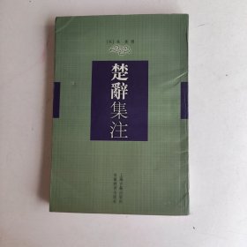 楚辞集注