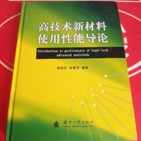 高技术新材料使用性能导论