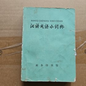 汉语成语小词典（第四次修订本）