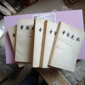 中国史稿 1—5 册