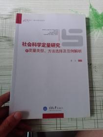 社会科学定量研究的变量类型、方法选择及范例解析