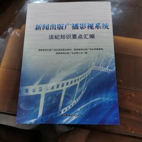 国家新闻出版广播影视系统法纪知识学习要点汇编