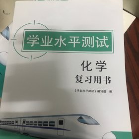 学业水平测试化学复习用书