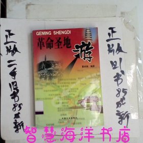 革命圣地游