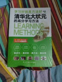 清华北大状元的高分学习方法:清华北大状元实名联袂推荐！初一到高三每个年级都真正适用的学习宝典